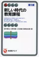 新しい時代の教育課程〔第5版〕  / 田中耕治 / 水原克敏