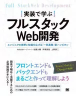 Learning from Implementation Expanding the Perspective and Knowledge of Full-Stack Web Development Engineers "One Through One" Type Hands-on / Daisuke Sato / Naoki Ito