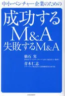 Fusiones y adquisiciones exitosas para pequeñas y medianas empresas y empresas de riesgo Fusiones y adquisiciones fallidas / Minoru Sengoku / Satoshi Aoki