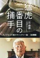 猛虎二番目の捕手  / 辻恭彦