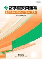 新課程 実戦 数学重要問題集 数学Ⅰ・Ⅱ・A・B・C〔ベクトル〕 文系 