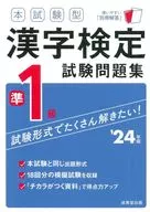本試験型 漢字検定準1級試験問題集 ’24年版  / 成美堂出版編集部
