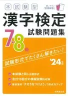 本試験型 漢字検定7・8級試験問題集 ’24年版  / 成美堂出版編集部
