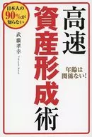 90% of Japanese Don't Know High-Speed Asset Formation / Takayuki Muto