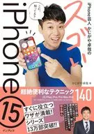 iPhone芸人かじがや卓哉のスゴいiPhone 15 超絶便利なテクニック140 15/Plus/Pro/Pro Max対応