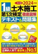 2024年版 1級土木施工 第1次検定 徹底図解テキスト＆問題集 / 土木施工管理技術検定試験研究会
