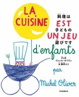 料理は子どもの遊びです / ミシェル・オリヴェ
