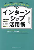 学生がキャリアアップするためのインターンシップ活用術 / トテジェニファー麻綾