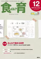 食育フォーラム 2023年12月号 第23巻 第12号 通巻272号 / 健康教育研究会