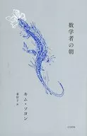 Manhã dos Matemáticos / Kim So-young / Kang Shin-ko