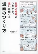 社長と現場がつながる、思いが伝わる漫画のつくり方  / 内村さやか