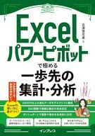Excelパワーピボットで極める一歩先の集計・分析(できるエキスパート) / 古澤登志美