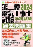 2024年版第二種電氣工程師考試學科考試歷史習題集