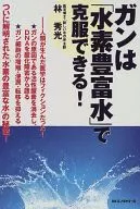 You can overcome cancer with 「 Hizuyutaka, Tomizu 」!