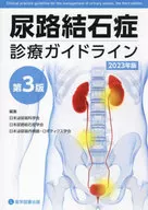 尿路結石症診療ガイドライン 2023年版