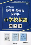 静岡県・静岡市・浜松市の小学校教諭過去問 (2025年度版) (静岡県の教員採用試験「過去問」シリーズ)  / 協同教育研究会