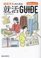 建築学生のための就活GUIDE 2025年卒向け / 建設業界就活研究会