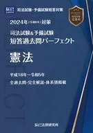 2024年(令和6年)対策 司法試験＆予備試験 短答過去問パーフェクト1 憲法 (司法試験＆予備試験短答過去問パーフェクト)