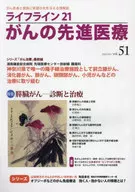 Lifeline 21癌的先进的医疗:给癌患者和家属带来希望之光的资讯杂志(VOL.51)