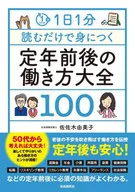 每天讀1分鐘就能掌握退休前後的工作方式大全100/佐佐木由美子
