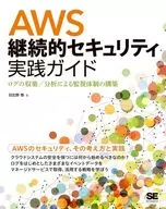 AWS継続的セキュリティ実践ガイドログの収集/分析による監視体制の構築 / 日比野恒