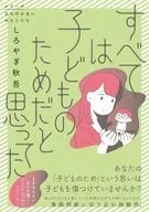 すべては子どものためだと思ってた / しろやぎ秋吾