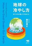 地球の冷やし方  / 藤村靖之