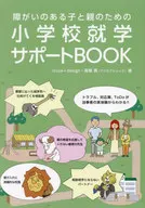 障害のある子と親のための 小学校就学サポートBOOK / issue+design / 高橋真