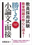 追問2025年度版教師錄用考試教育問題的核心！能贏的小論文·麵試/吉岡友治