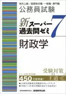 公務員考試新超市歷年考試問題研討會7財政學