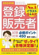 登録販売者 試験対策 必修ポイント450 2024年版 / 新井佑朋