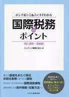 Points of International Tax that Can Be Easily Understood by Ponchi Pictures and Q & A  / Compasso