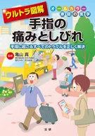 ウルトラ図解 手指の痛みとしびれ  / 亀山真