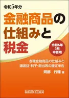 金融商品の仕組みと税金(令和6年3月申告用(令和5年分))  / 阿部行輝