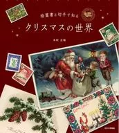 絵葉書と切手で知る クリスマスの世界  / 木村正裕
