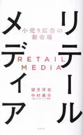 零售广告的新市场零售媒体/望月洋志/中村勇介