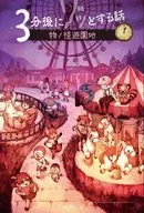 Después de 3 minutos, el parque de atracciones Mononokaichi / Nonomiya Asami / Grupo de estudio de historias aterradoras