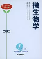 微生物学 改訂版
