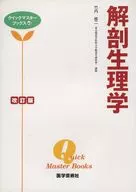 解剖生理学 改訂版