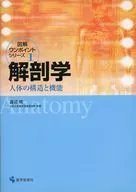 解剖学 人体の構造と機能