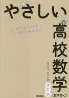 やさしい高校数学(数学3・C)改訂版 / きさらぎひろし