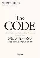 TheCODEシリコンバレー全史20世紀のフロンティアとアメリカの再興 / マーガレット・オメーラ