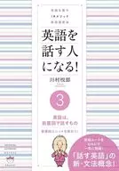 英語を話す人になる!3英語は、前置詞で話すもの / 川村悦郎