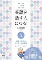 英語を話す人になる!4即興で話せる、ネイティブの英語 / 川村悦郎