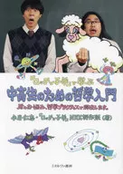 『ロッチと子羊』で学ぶ中高生のための哲学入門 / 小川仁志