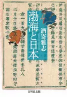 渤海と日本 / 酒寄雅志