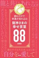 Ryujin's Happy Words 88 / SHINGO