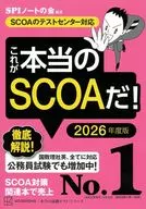 This is the real SCOA! 2026 edition (corresponding to SCOA test center) / SPI Notebook association