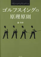 ゴルフスイングの原理原則 / 森守洋