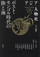 亚洲人物史第6卷后·蒙古时代的陆和海